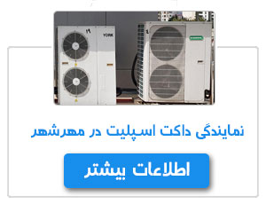نمایندگی داکت اسپلیت در مهرشهر کرج
